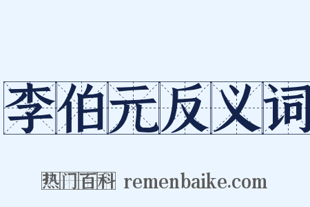 李伯元反义词是什么意思的图片